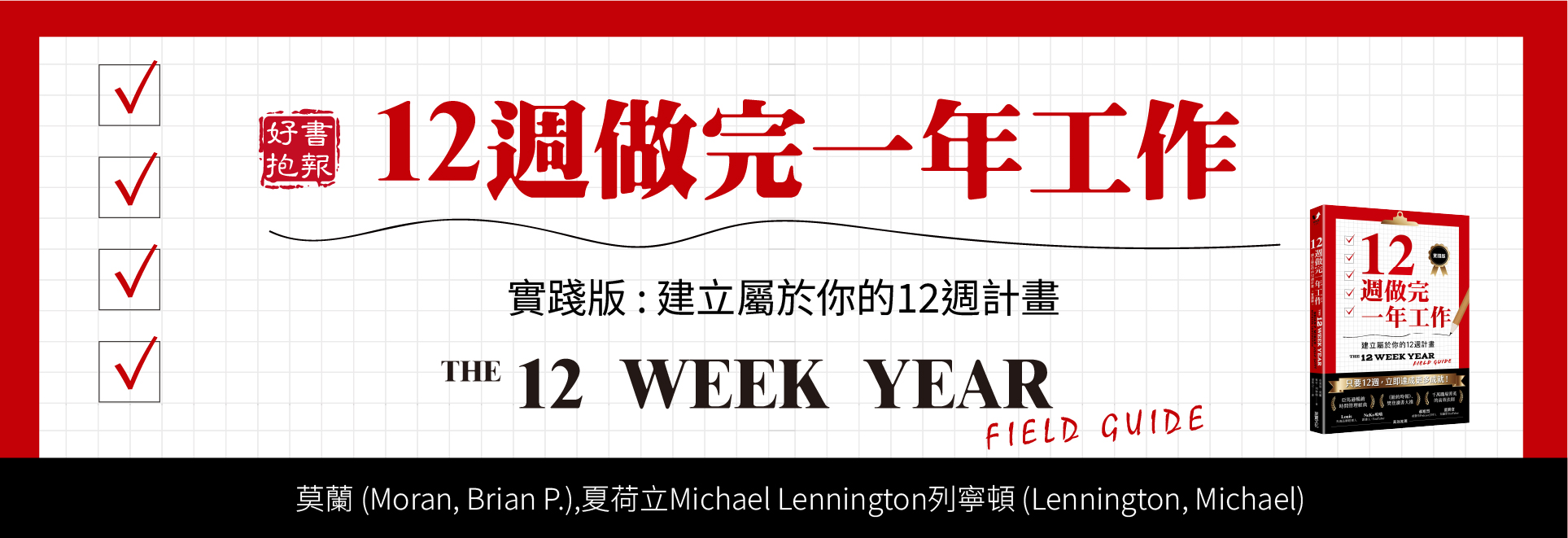 12週做完一年工作.實踐版 : 建立屬於你的12週計畫(另開新視窗)