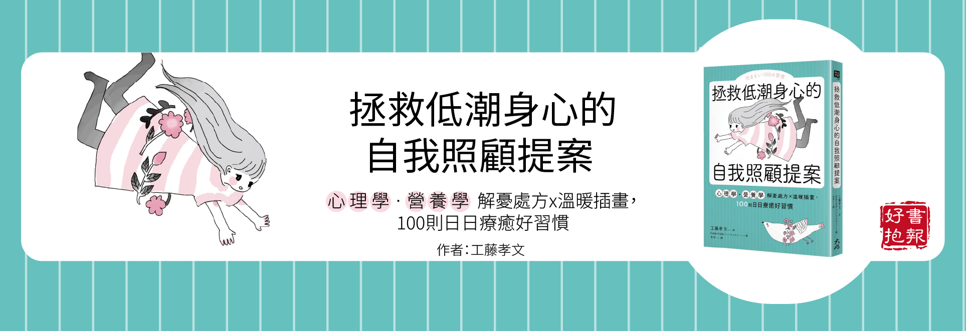拯救低潮身心的自我照顧提案 : 心理學.營養學解憂處方x溫暖插畫, 100則日日療癒好習慣(另開新視窗)