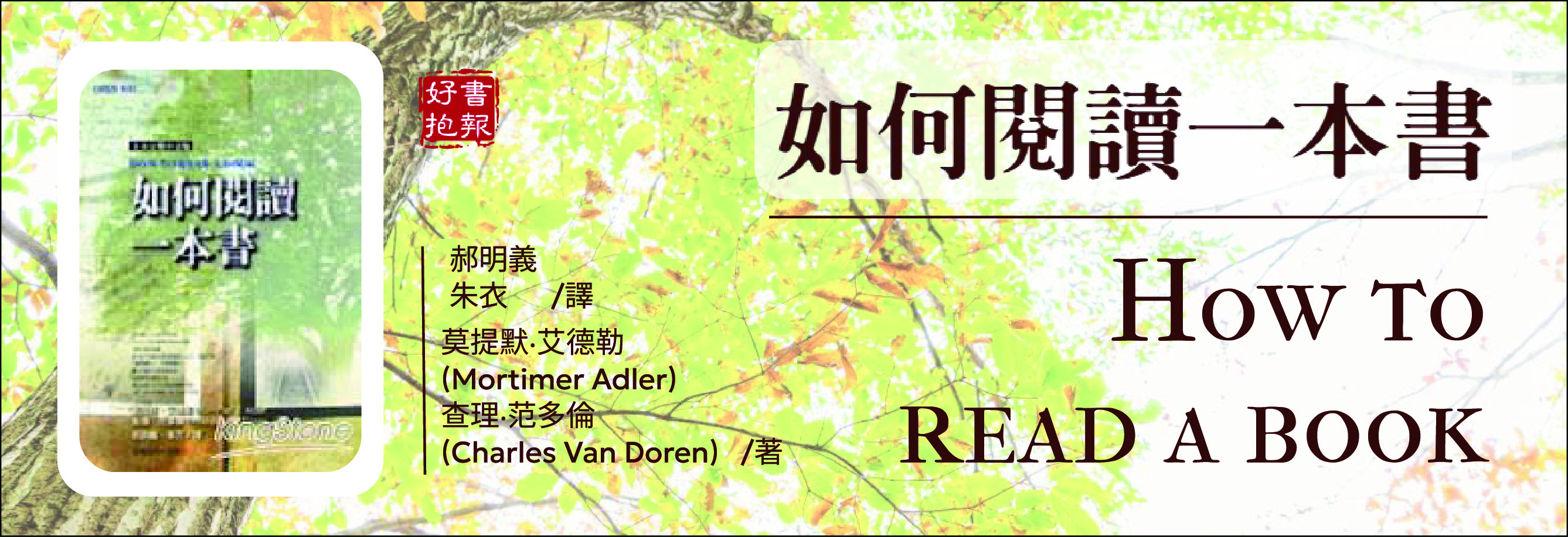 如何閱讀一本書 = How to read a book(另開新視窗)