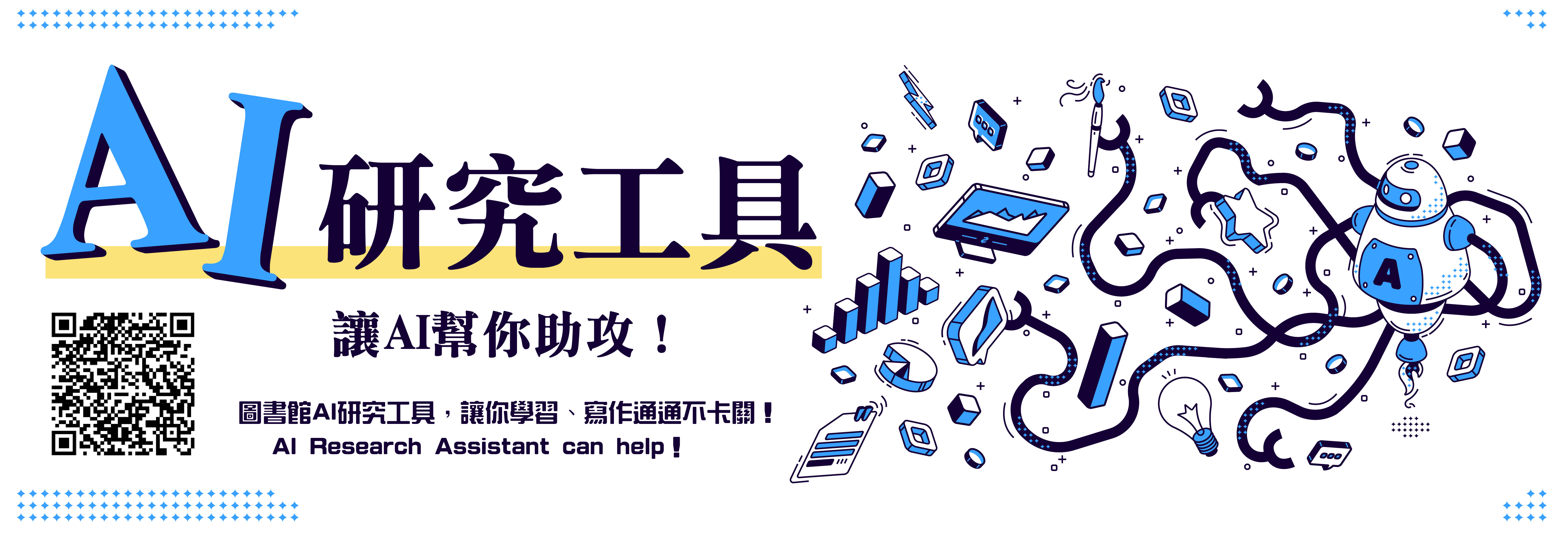 AI研究工具(另開新視窗)