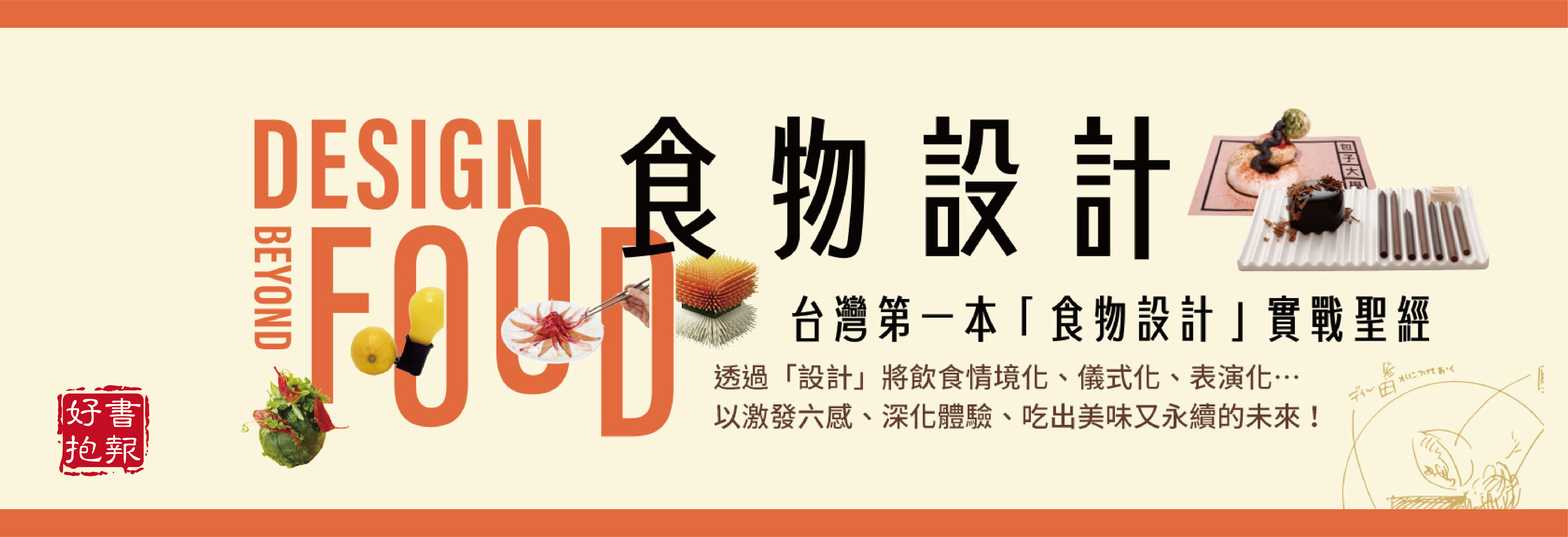 好书报报-食物设计 : 臺湾第一本「食物设计」实战圣经(另开新视窗)