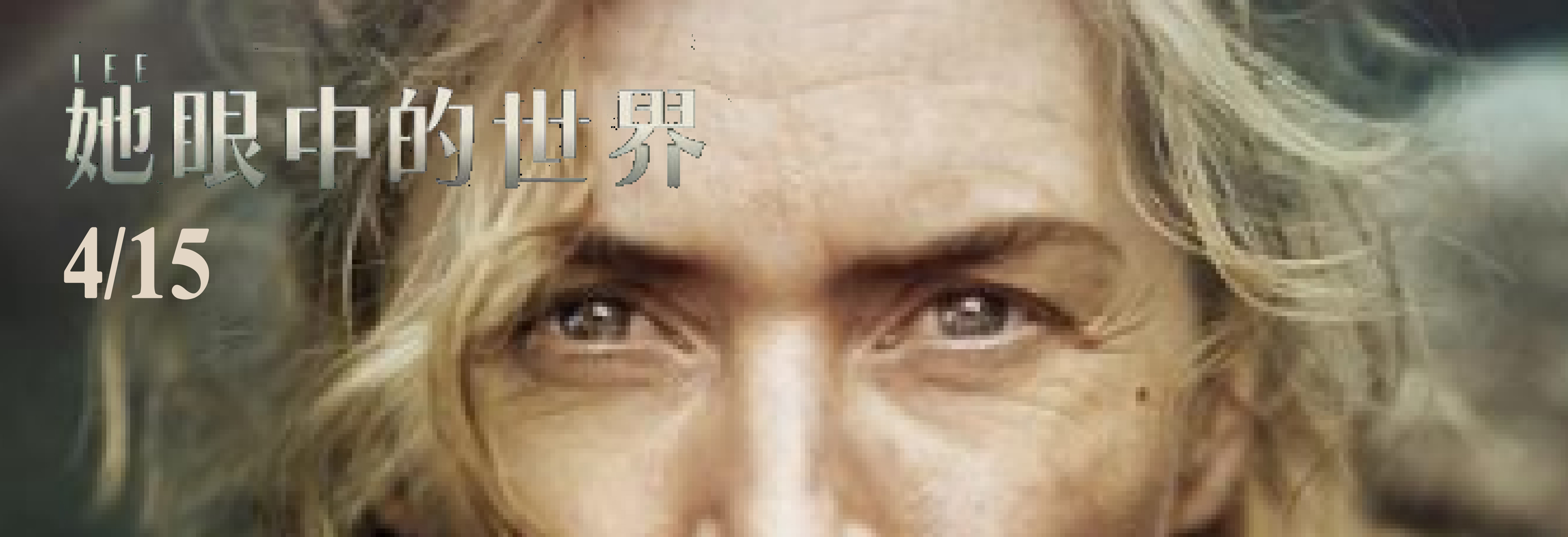 她眼中的世界(另開新視窗)