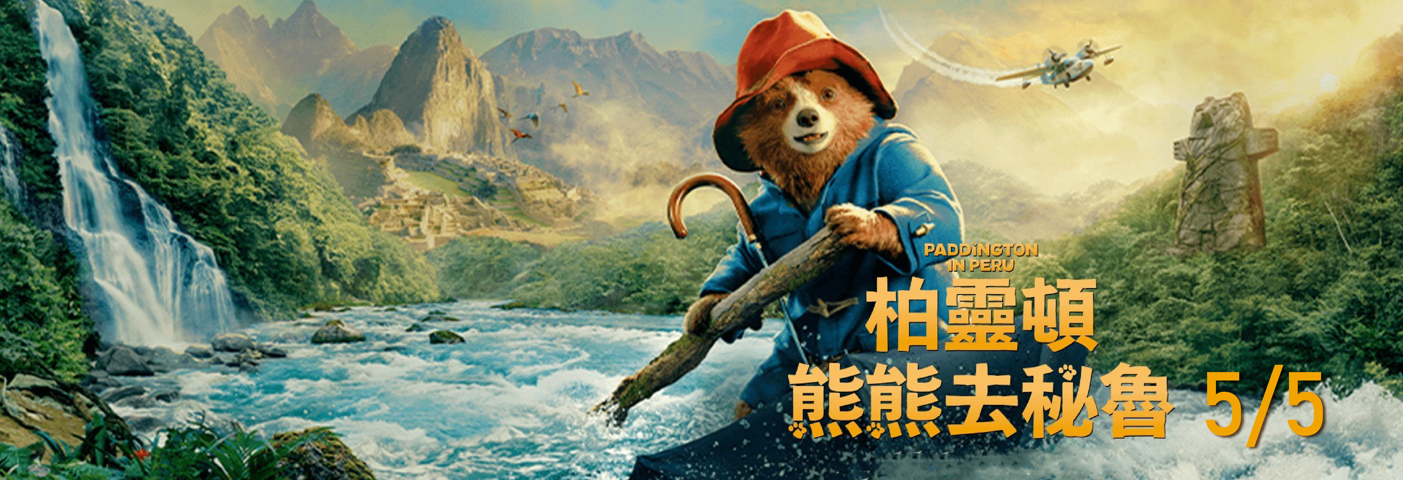 柏靈頓：熊熊去秘魯(另開新視窗)