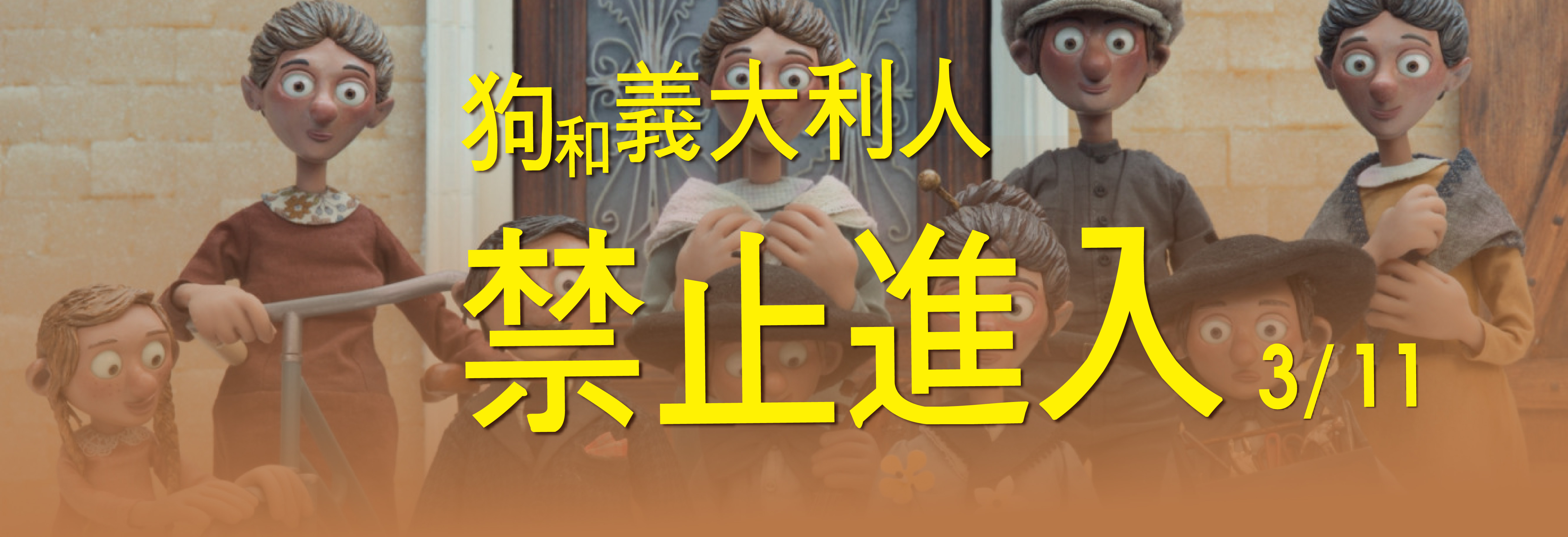 狗和義大利人禁止進入