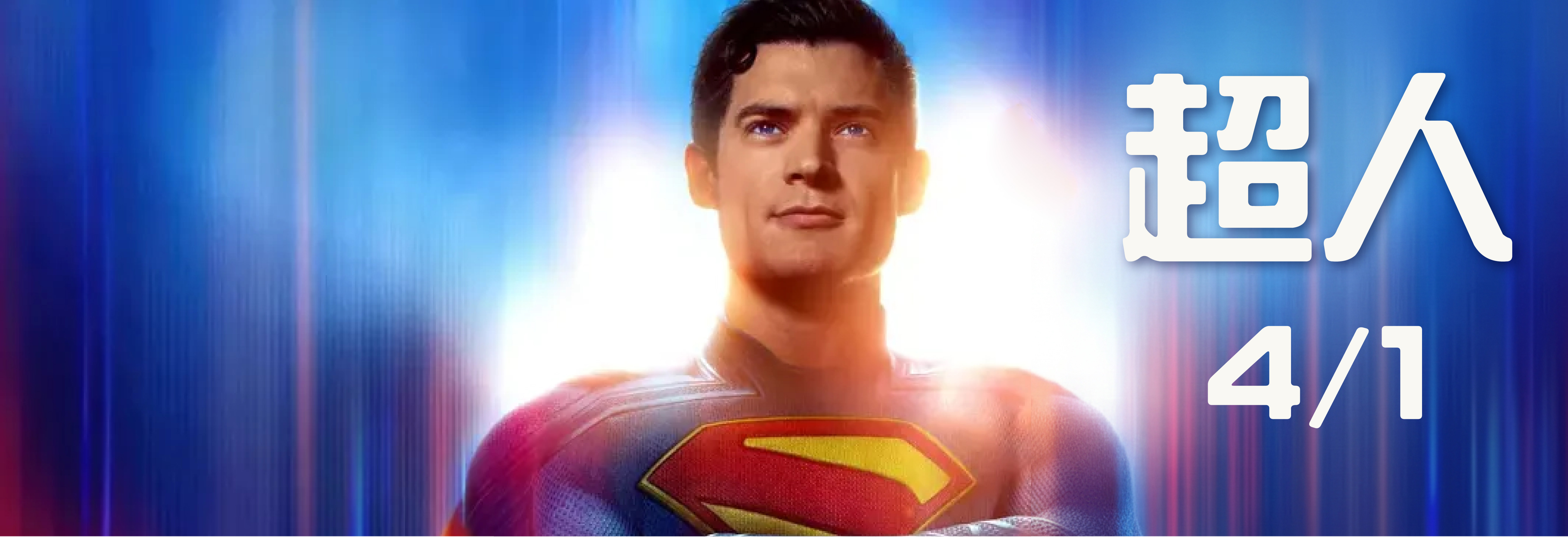 超人(另開新視窗)