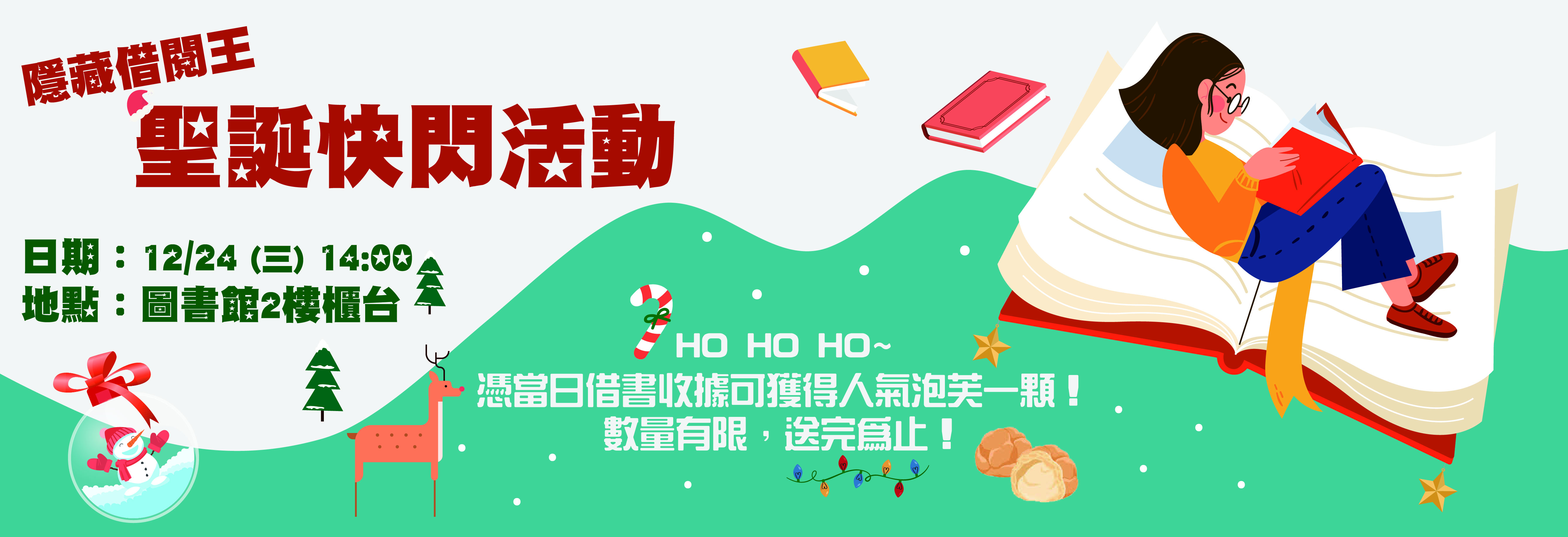 隱藏借閱王聖誕快閃(另開新視窗)