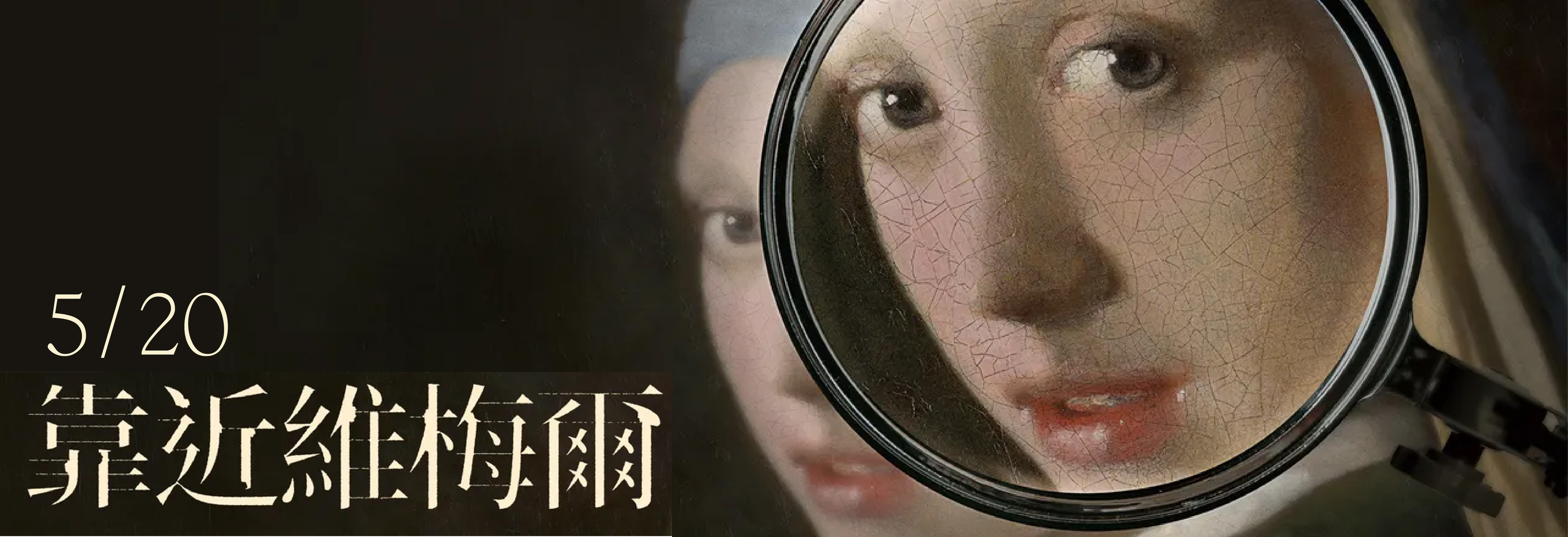 靠近維梅爾(另開新視窗)