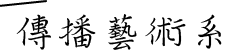 傳播藝術系
