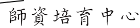 師資培育中心