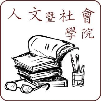 人文暨社會學院