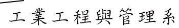 工業工程與管理系所