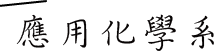 應用化學系所