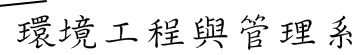 環境工程與管理系所