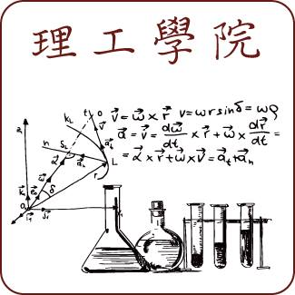 理工學院