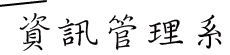 資訊管理系所