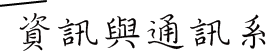 資訊與通訊系所