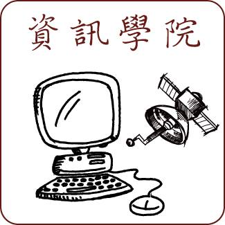 資訊學院