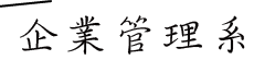 企業管理系所