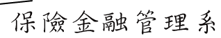 保險金融管理系所