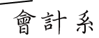 會計系所