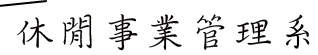 休閒事業管理系所