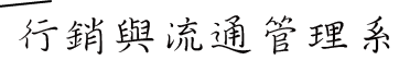 行銷與流通管理系所