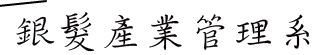 銀髮產業管理系所