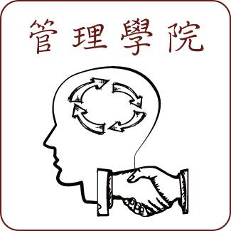 管理學院