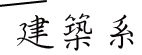 建築系所