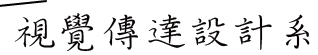 視覺傳達設計系所