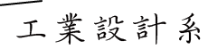 工業設計系所