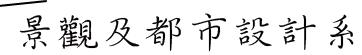 景觀及都市設計系所