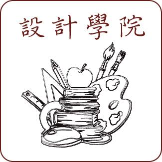 設計學院