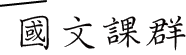 國文課群