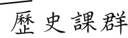 歷史課群