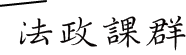 法政課群