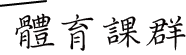 體育課群