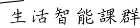 生活智能課群