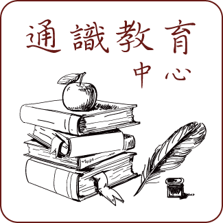 通識教育中心