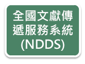 全國文獻傳遞服務系統