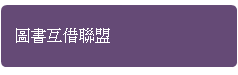 館際合作包含付費及免費形式