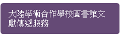 館際合作包含付費及免費形式