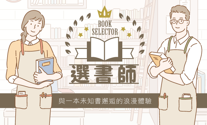 選書師
